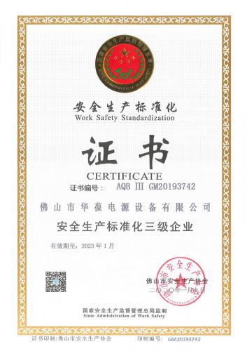 安全生產標準化證書