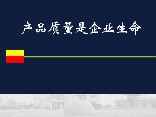 為什么要把產(chǎn)品質量作為企業(yè)的生命