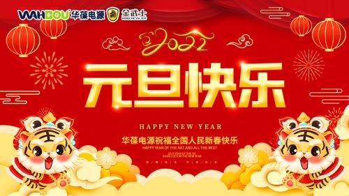 華葆電源2022新年寄語(yǔ)：只爭(zhēng)朝夕，不負(fù)韶華