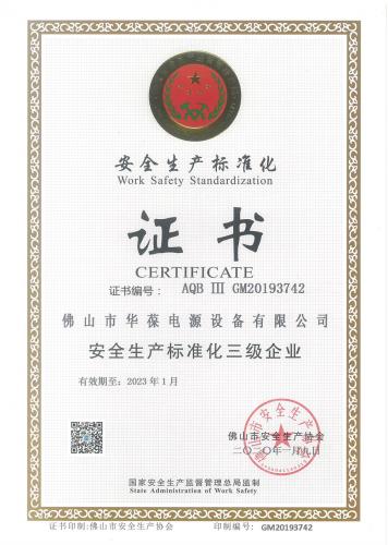 安全生產標準化證書