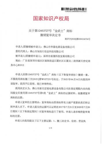 金武士商標復審裁決書-1